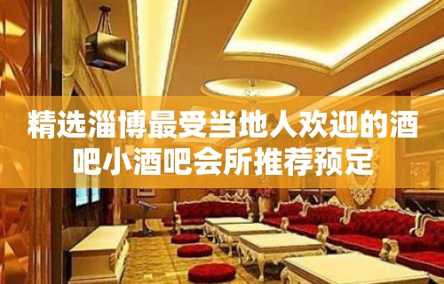 精选淄博最受当地人欢迎的酒吧小酒吧会所推荐预定