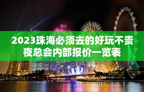 2023珠海必须去的好玩不贵夜总会内部报价一览表