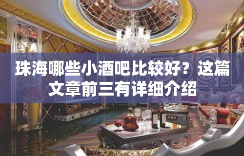 珠海哪些小酒吧比较好？这篇文章前三有详细介绍