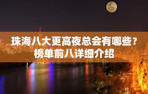 珠海八大更高夜总会有哪些？榜单前八详细介绍