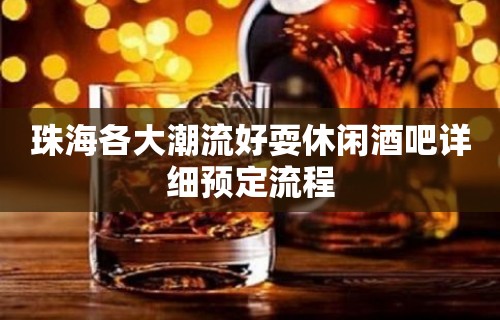 珠海各大潮流好耍休闲酒吧详细预定流程