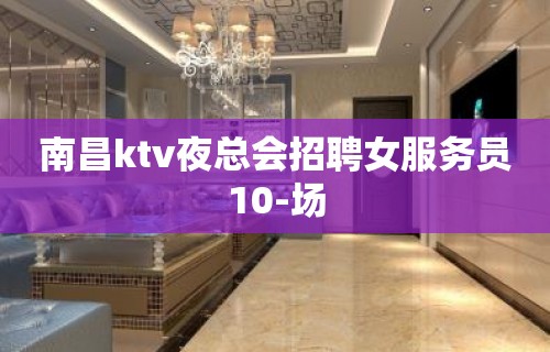 南昌ktv夜总会招聘女服务员10-场