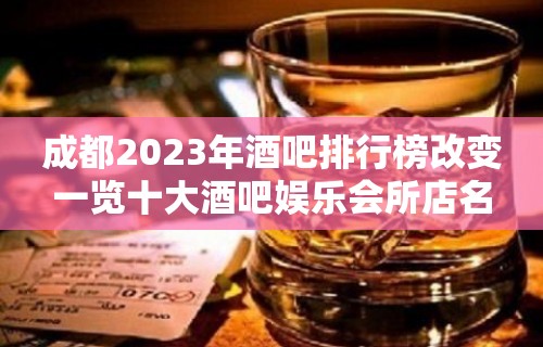 成都2023年酒吧排行榜改变一览十大酒吧娱乐会所店名