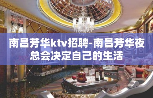 南昌﻿芳华ktv招聘-南昌芳华夜总会决定自己的生活