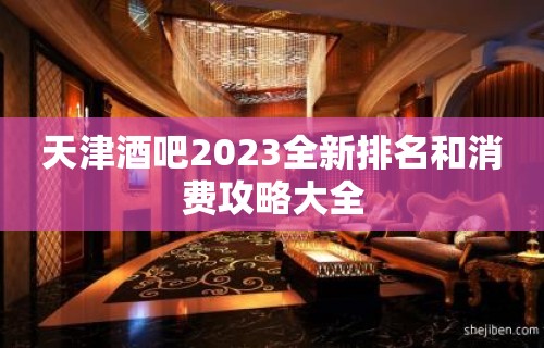 天津酒吧2023全新排名和消费攻略大全