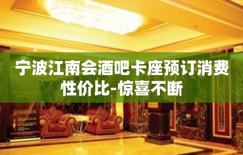 宁波江南会酒吧卡座预订消费性价比-惊喜不断