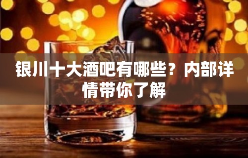 银川十大酒吧有哪些？内部详情带你了解