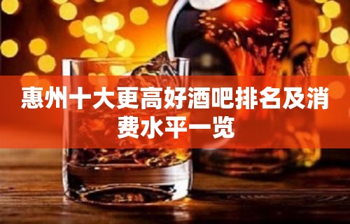 惠州十大更高好酒吧排名及消费水平一览