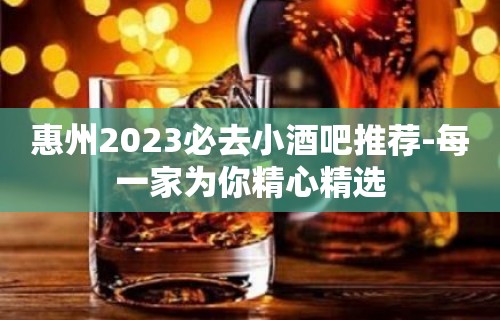 惠州2023必去小酒吧推荐-每一家为你精心精选