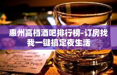 惠州高档酒吧排行榜-订房找我一键搞定夜生活