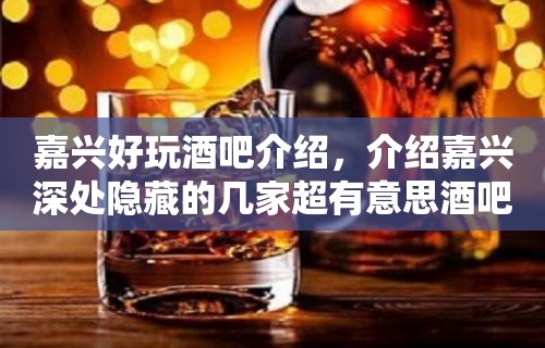 嘉兴好玩酒吧介绍，介绍嘉兴深处隐藏的几家超有意思酒吧