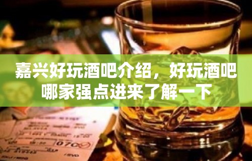 嘉兴好玩酒吧介绍，好玩酒吧哪家强点进来了解一下