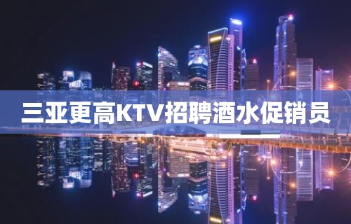 三亚更高KTV招聘酒水促销员