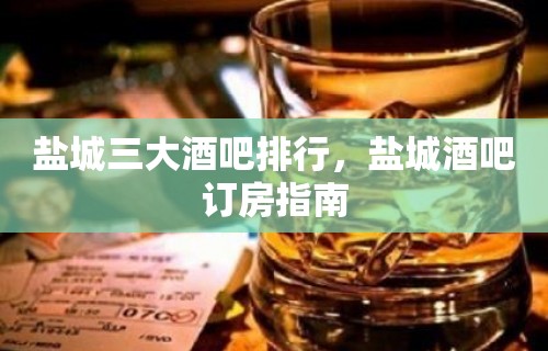 盐城三大酒吧排行，盐城酒吧订房指南