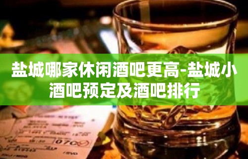 盐城哪家休闲酒吧更高-盐城小酒吧预定及酒吧排行