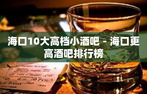 海口10大高档小酒吧－海口更高酒吧排行榜