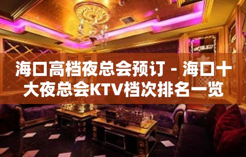 海口高档夜总会预订－海口十大夜总会KTV档次排名一览