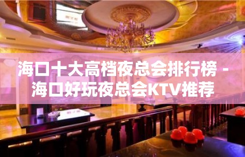 海口十大高档夜总会排行榜－海口好玩夜总会KTV推荐