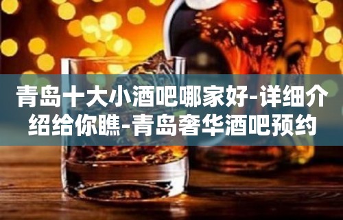 青岛十大小酒吧哪家好-详细介绍给你瞧-青岛奢华酒吧预约