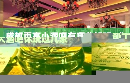 成都更高小酒吧有哪些好玩-成都十大酒吧你玩过几家