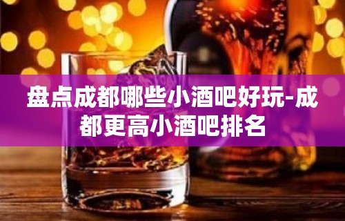 盘点成都哪些小酒吧好玩-成都更高小酒吧排名