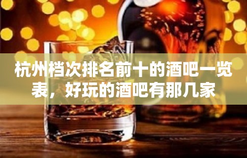 杭州档次排名前十的酒吧一览表，好玩的酒吧有那几家