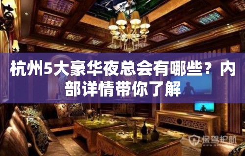 杭州5大豪华夜总会有哪些？内部详情带你了解