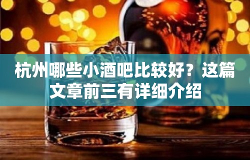 杭州哪些小酒吧比较好？这篇文章前三有详细介绍