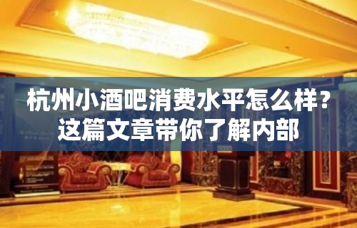 杭州小酒吧消费水平怎么样？这篇文章带你了解内部