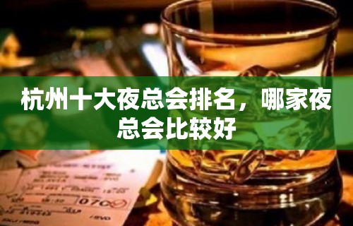 杭州十大夜总会排名，哪家夜总会比较好