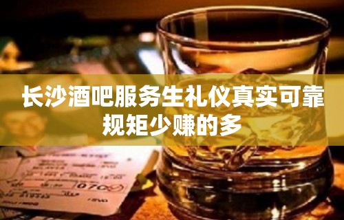 长沙酒吧服务生礼仪真实可靠规矩少赚的多