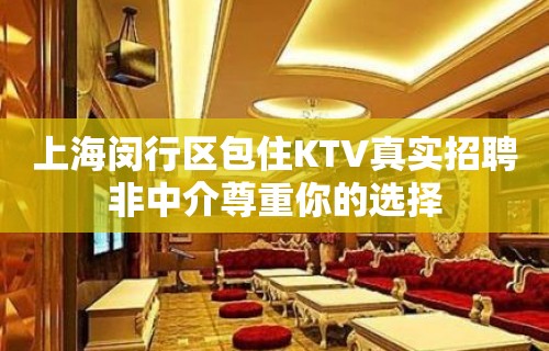 上海闵行区包住KTV真实招聘非中介尊重你的选择