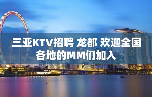 三亚KTV招聘 龙都 欢迎全国各地的MM们加入