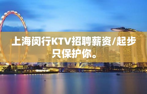 上海闵行KTV招聘薪资/起步只保护你。