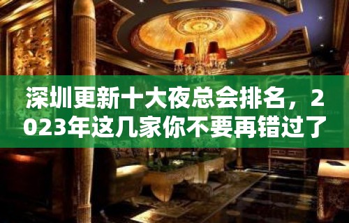 深圳更新十大夜总会排名，2023年这几家你不要再错过了