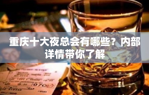 重庆十大夜总会有哪些？内部详情带你了解