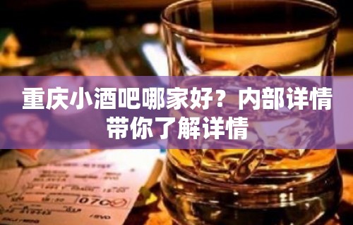 重庆小酒吧哪家好？内部详情带你了解详情