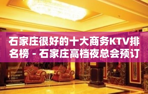 石家庄很好的十大商务KTV排名榜－石家庄高档夜总会预订