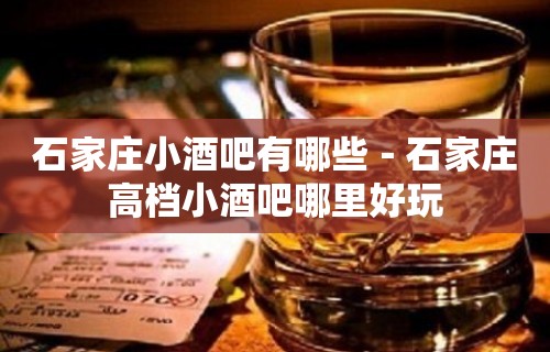 石家庄小酒吧有哪些－石家庄高档小酒吧哪里好玩