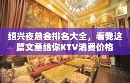 绍兴夜总会排名大全，看我这篇文章给你KTV消费价格