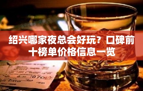 绍兴哪家夜总会好玩？口碑前十榜单价格信息一览