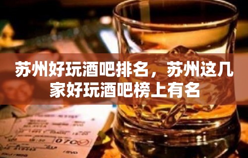 苏州好玩酒吧排名，苏州这几家好玩酒吧榜上有名