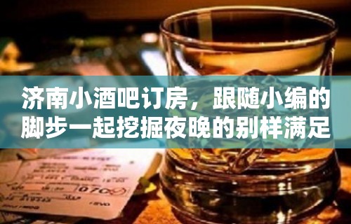 济南小酒吧订房，跟随小编的脚步一起挖掘夜晚的别样满足