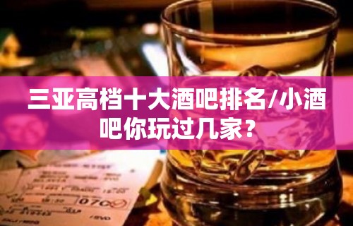 三亚高档十大酒吧排名/小酒吧你玩过几家？