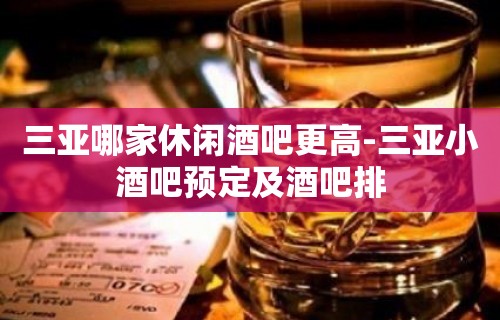 三亚哪家休闲酒吧更高-三亚小酒吧预定及酒吧排