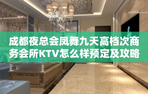 成都夜总会凤舞九天高档次商务会所KTV怎么样预定及攻略