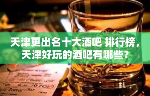 天津更出名十大酒吧 排行榜，天津好玩的酒吧有哪些？