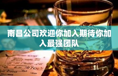 南昌公司欢迎你加入期待你加入最强团队