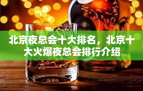 北京夜总会十大排名，北京十大火爆夜总会排行介绍