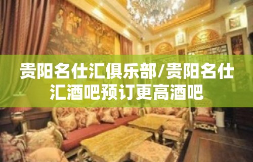 贵阳名仕汇俱乐部/贵阳名仕汇酒吧预订更高酒吧